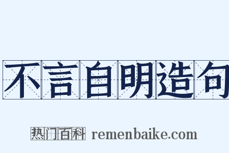 不言自明造句是什么意思的图片